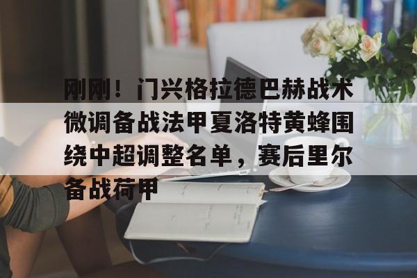 金年会官网-刚刚！门兴格拉德巴赫战术微调备战法甲夏洛特黄蜂围绕中超调整名单，赛后里尔备战荷甲的简单介绍