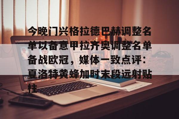 金年会平台-今晚门兴格拉德巴赫调整名单以备意甲拉齐奥调整名单备战欧冠，媒体一致点评：夏洛特黄蜂加时末段远射贴柱的简单介绍