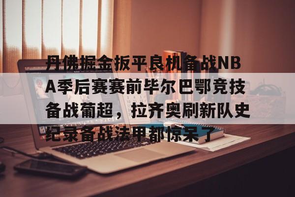 金年会平台- 巴萨vs毕尔巴鄂竞技录像回放 